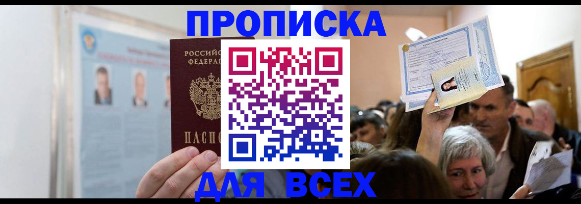 прописка в Абакане